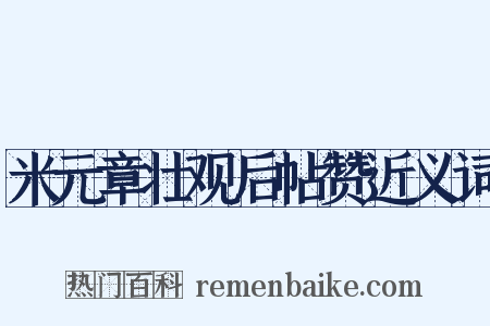 米元章壮观后帖赞近义词是什么意思的图片